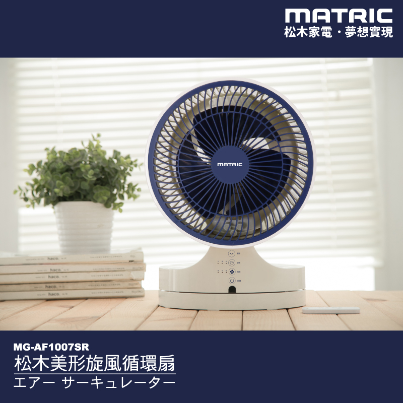 【MATRIC 松木】10吋美形旋風渦輪循環扇(海軍藍) MG-AF1007SR
