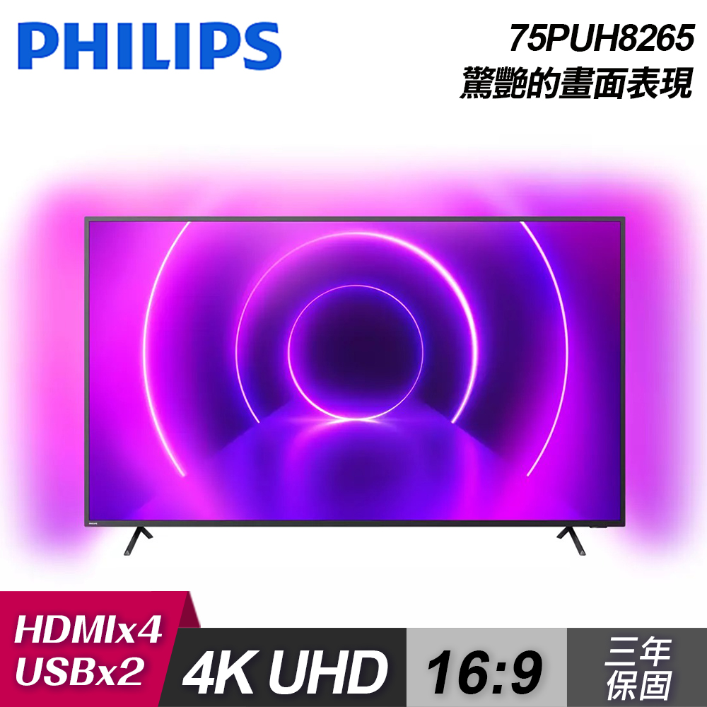 Philips 飛利浦 75吋4k 安卓聯網液晶顯示器75puh8265 含基本安裝 三井3c購物網