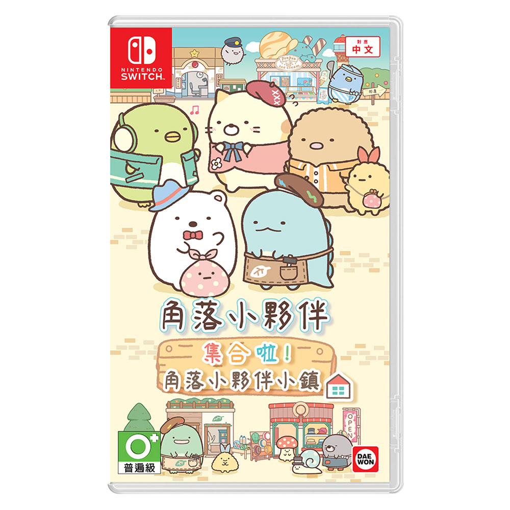 【NS 遊戲】任天堂 Switch 角落小夥伴 集合啦！角落小夥伴小鎮《中文版》