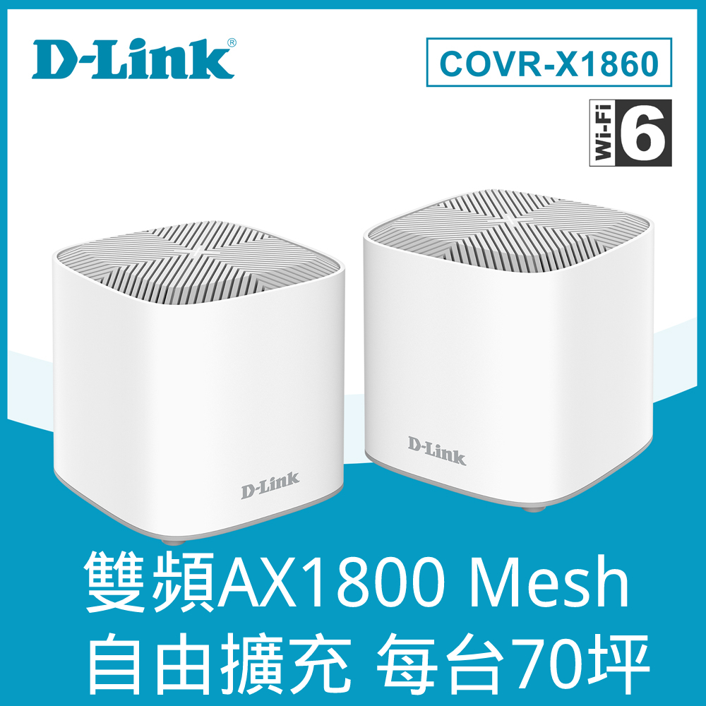 【D-Link】COVR-X1862 AX1800 雙頻 Mesh Wi-Fi 6 無線路由器/分享器-2入組