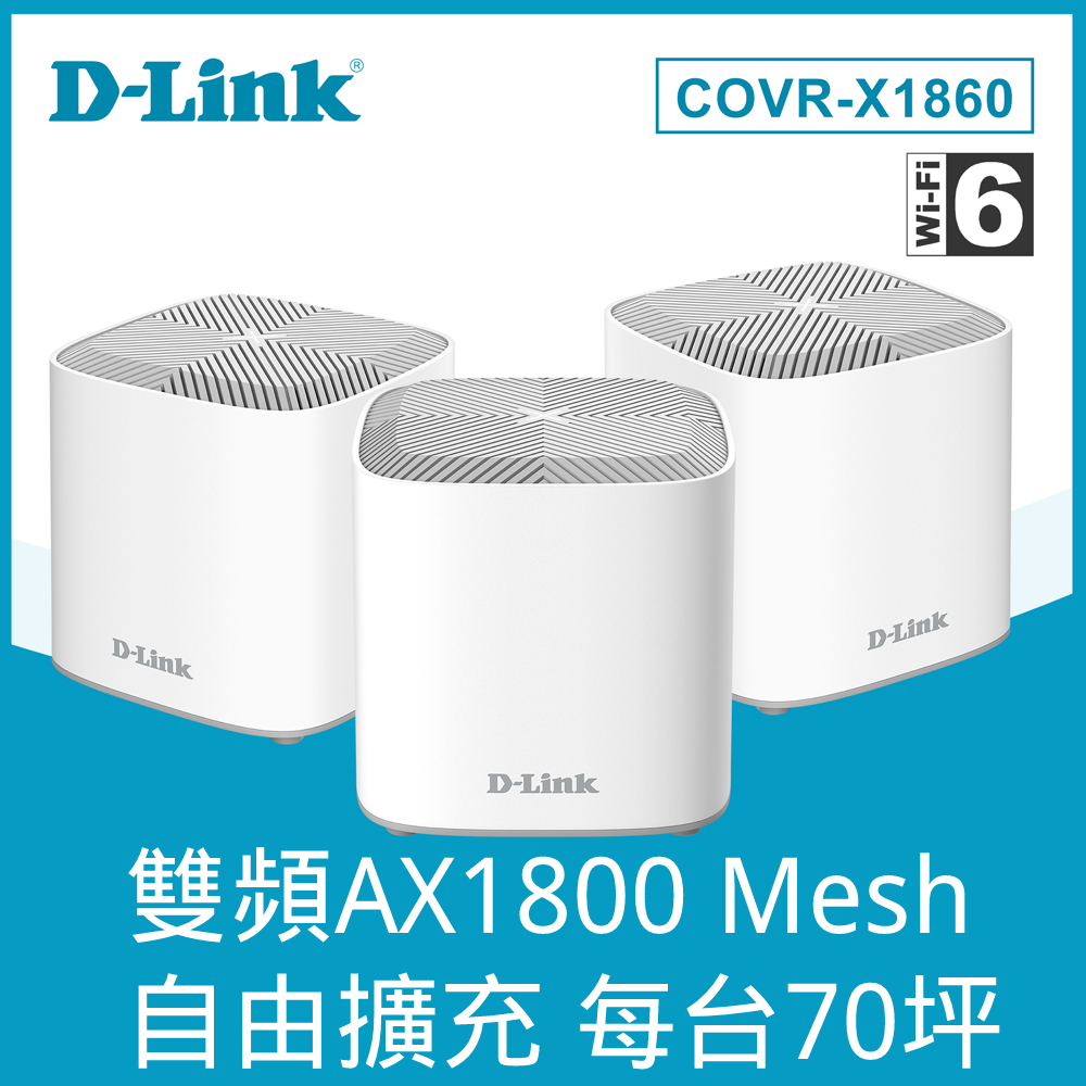 【D-Link】COVR-X1863 AX1800 雙頻 Mesh Wi-Fi 6 無線路由器/分享器-3入組