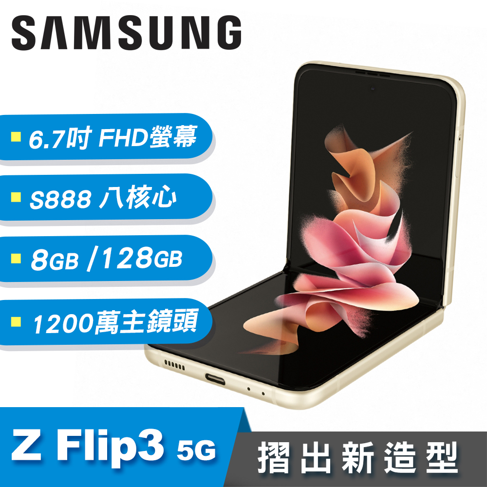 【Samsung 三星】Galaxy Z Flip3 5G 8G/128G 6.7吋 折疊智慧手機 絨絲白