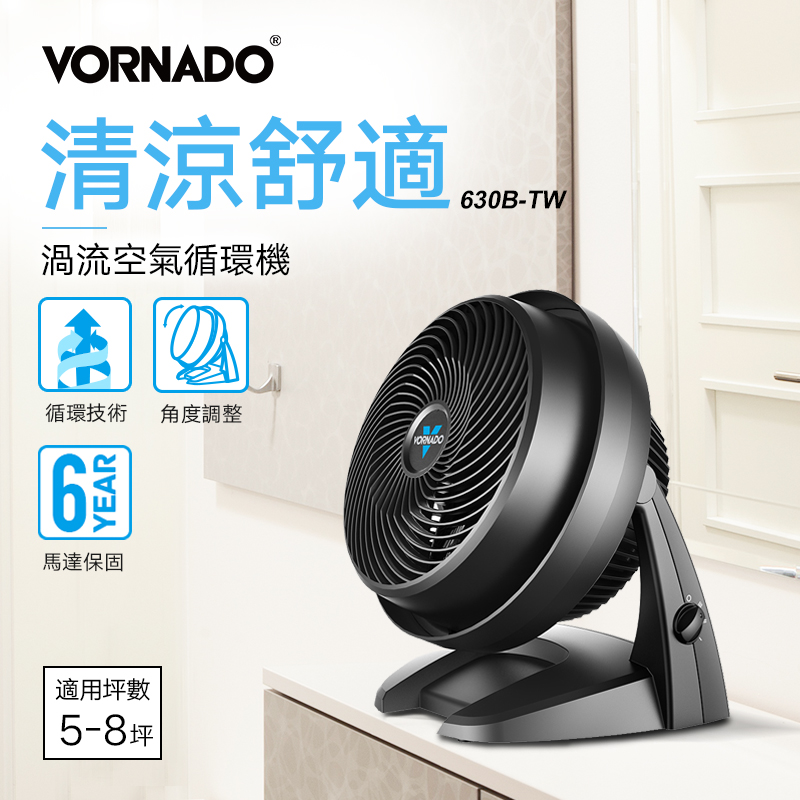 美國VORNADO沃拿多 渦流空氣循環機 循環扇 630B-TW  5-8坪用