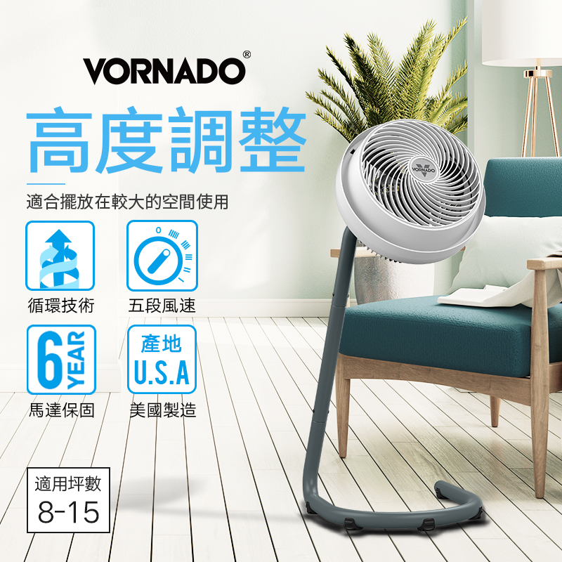 美國原裝進口 美國VORNADO沃拿多 高腳渦流空氣循環機 循環扇 795W-TW 8-15坪用