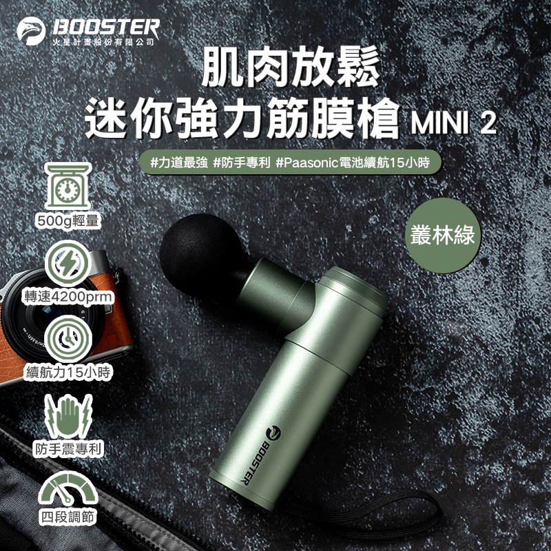 火星計畫Booster Mini2強力迷你按摩槍 叢林綠