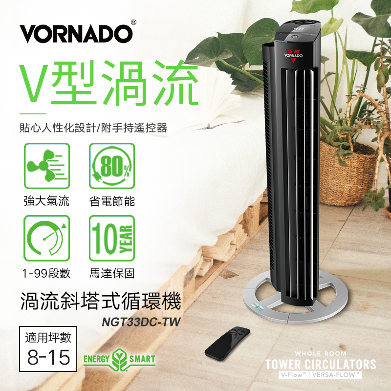 美國VORNADO沃拿多 DC直流渦流斜塔式循環機 塔扇 NGT33DC-TW 8-15坪