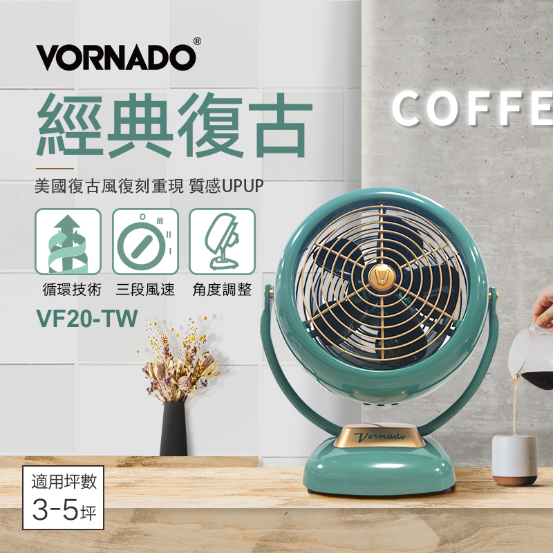 美國VORNADO沃拿多 經典復古循環扇 VF20-TW 3-5坪用