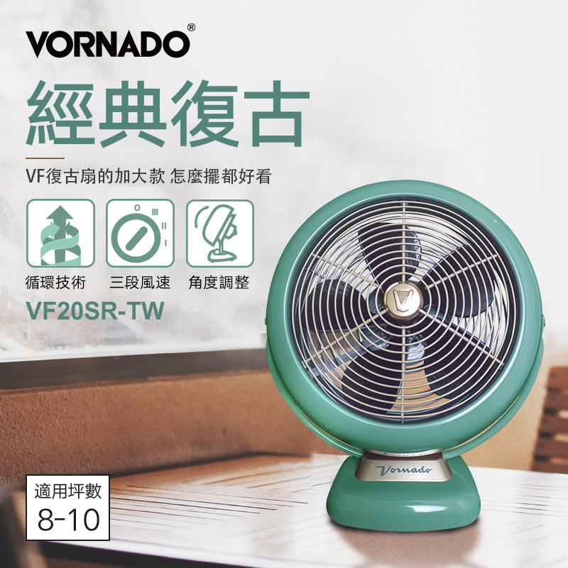 美國VORNADO沃拿多 經典復古循環扇 VF20SR-TW 8-10坪用