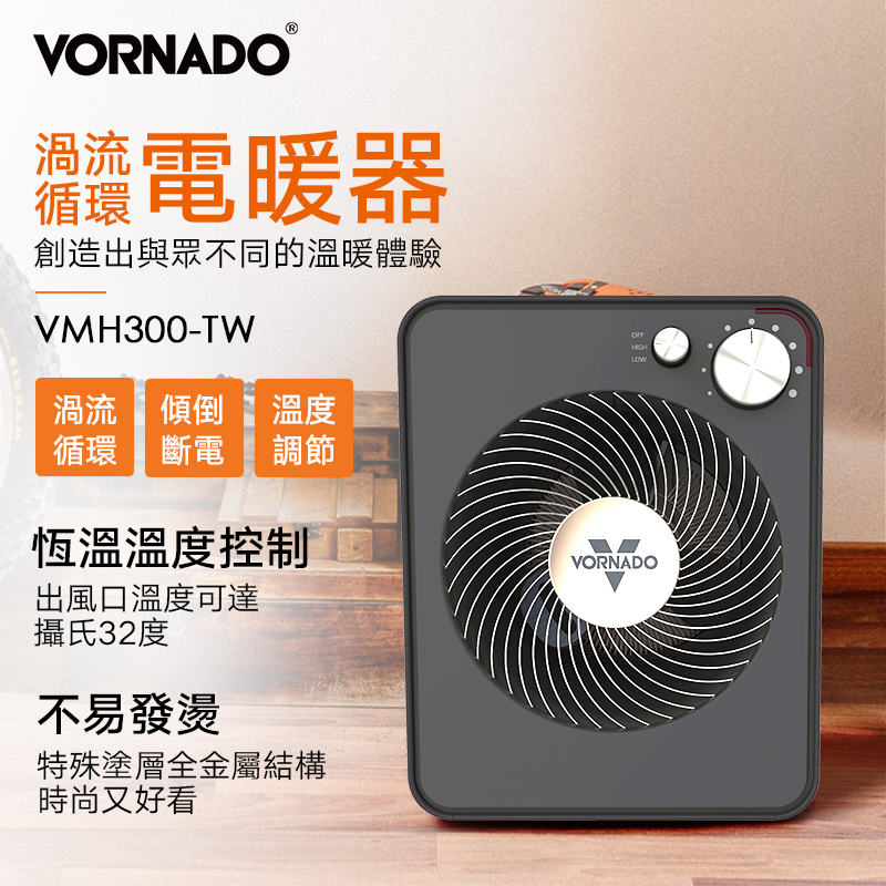 美國VORNADO沃拿多 渦流循環電暖器 VMH300-TW 4-6坪用