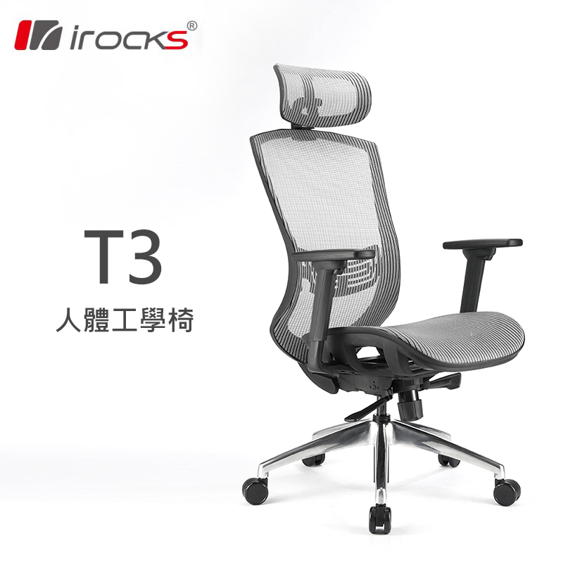 【i-Rocks】T03 人體工學辦公椅子-霧銀灰