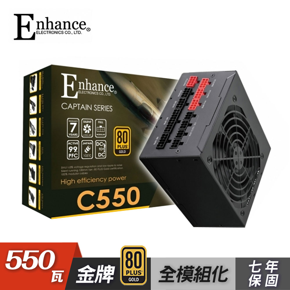 【Enhance】C550 550W 80PLUS 金牌 全模組 電源供應器