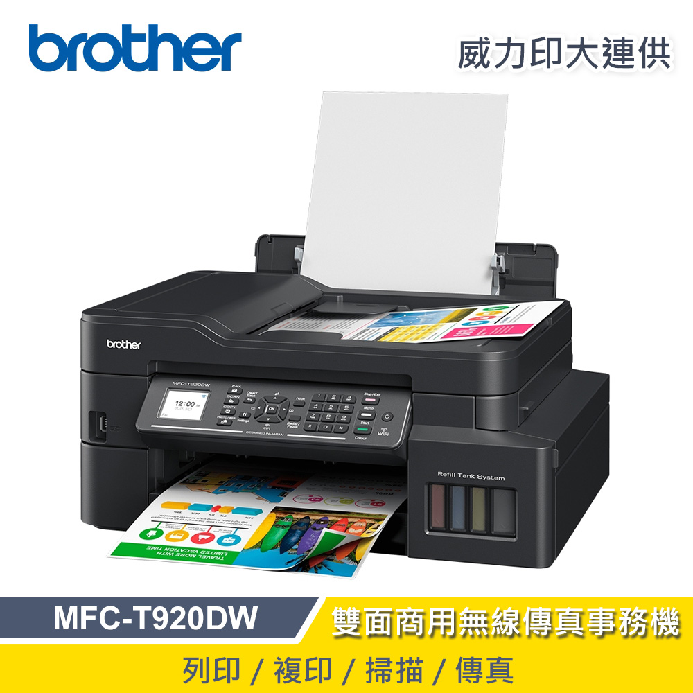 【Brother】MFC-T920DW 威力印大連供 雙面商用無線傳真事務機