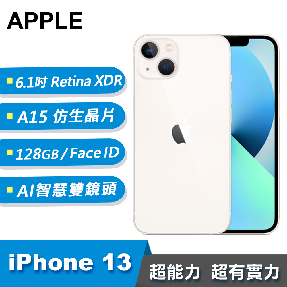 【Apple 蘋果】iPhone 13 128GB 智慧型手機 星光色