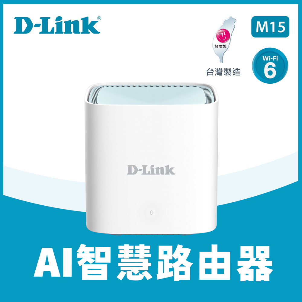 【D-Link 友訊】M15 AX1500 MESH雙頻無線路由器