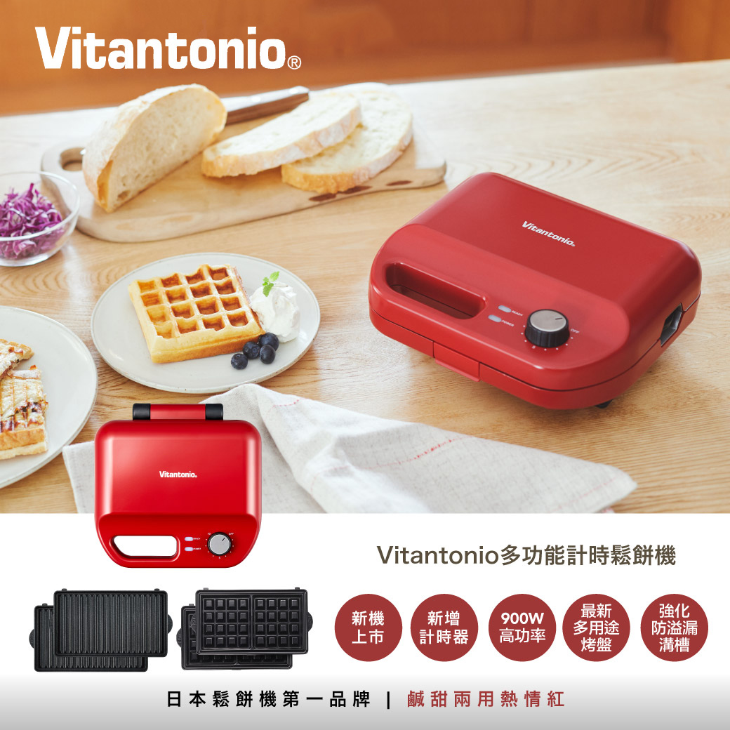 【Vitantonio】小V多功能計時鬆餅機-熱情紅【福利良品】