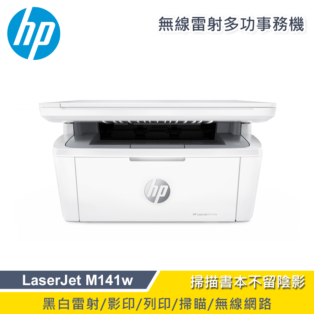 【HP 惠普】LaserJet MFP M141w 無線雷射多功事務機