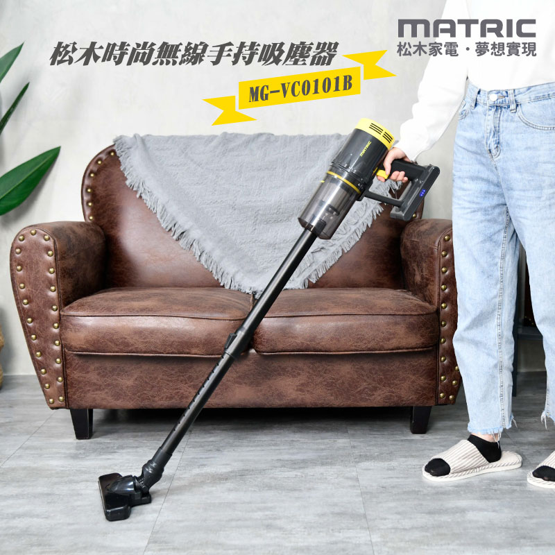 【MATRIC 松木家電】時尚無線手持吸塵器 MG-VC0101B
