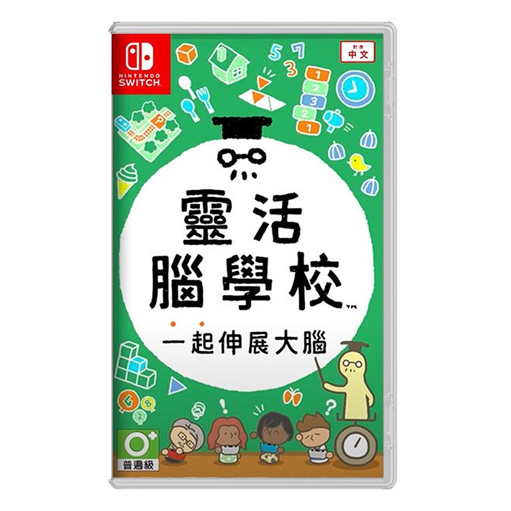 【NS 遊戲】任天堂 Switch 靈活腦學校 伸展大腦《中文版》