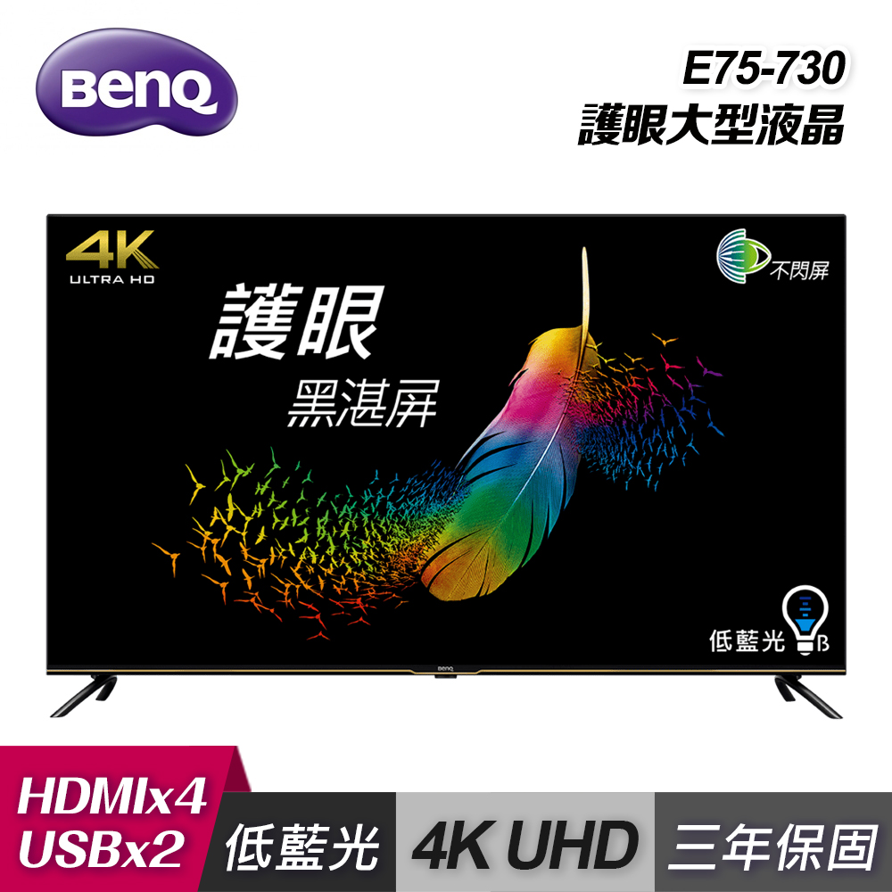 【BenQ 明基】E75-730 75型 Android 11 4K追劇護眼液晶顯示器[含基本安裝]