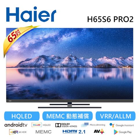 【Haier 海爾】H65S6 PRO2 65吋 HQLED 4K Android 11 液晶顯示器｜含基本安裝