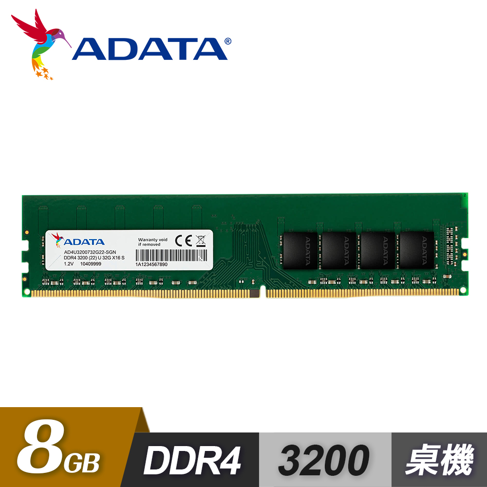 【ADATA 威剛】DDR4 3200 8G 桌上型記憶體