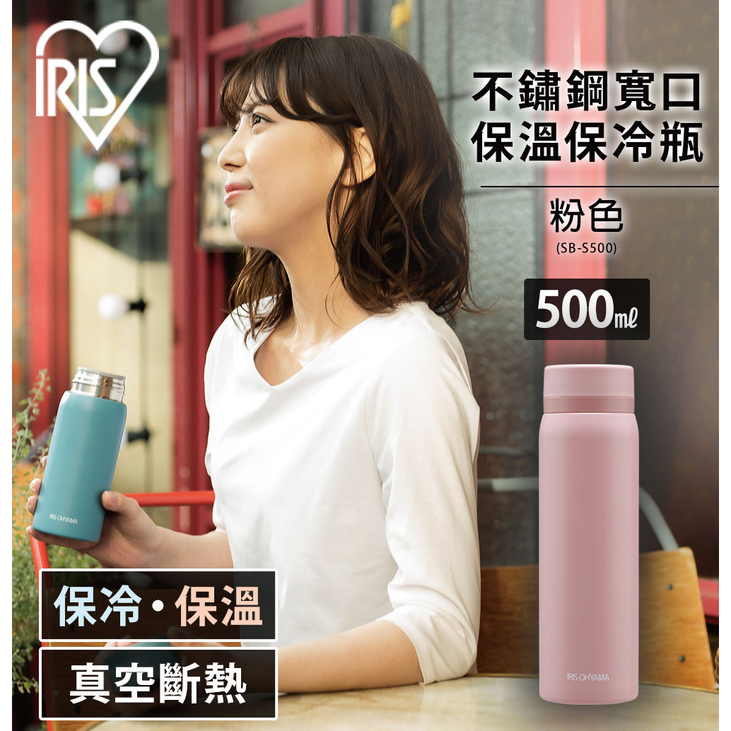 【IRIS OHYAMA】寬口保溫保冷瓶 500ml 粉色 SB-S500