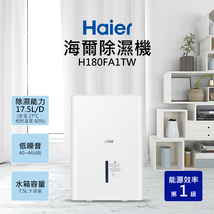 【Haier 海爾】H180FA1TW 17.5大公升高效能除濕機