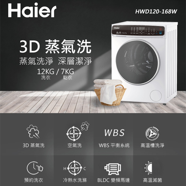 【Haier 海爾】HWD120-168W 12公斤3D蒸氣洗脫烘滾筒洗衣機-白(含基本安裝)