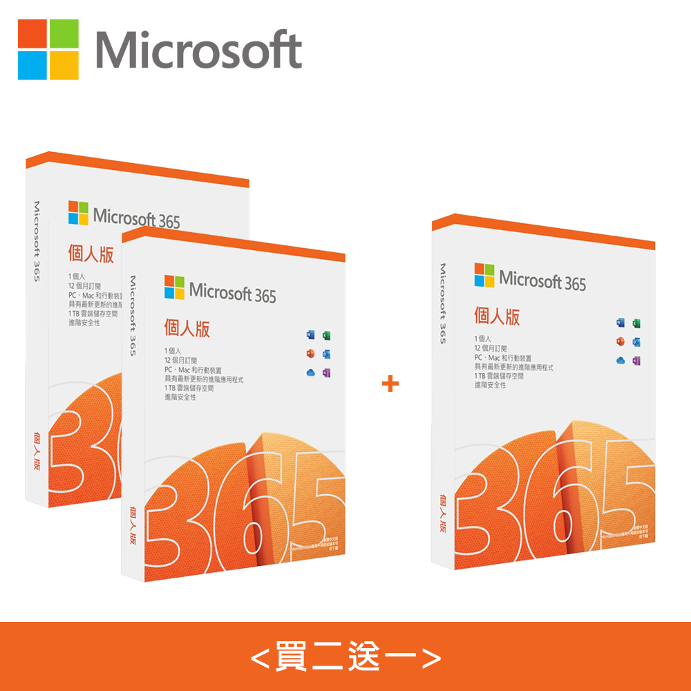 【微軟】Microsoft Office 365 個人版 中文/一年盒裝 <買二送一>
