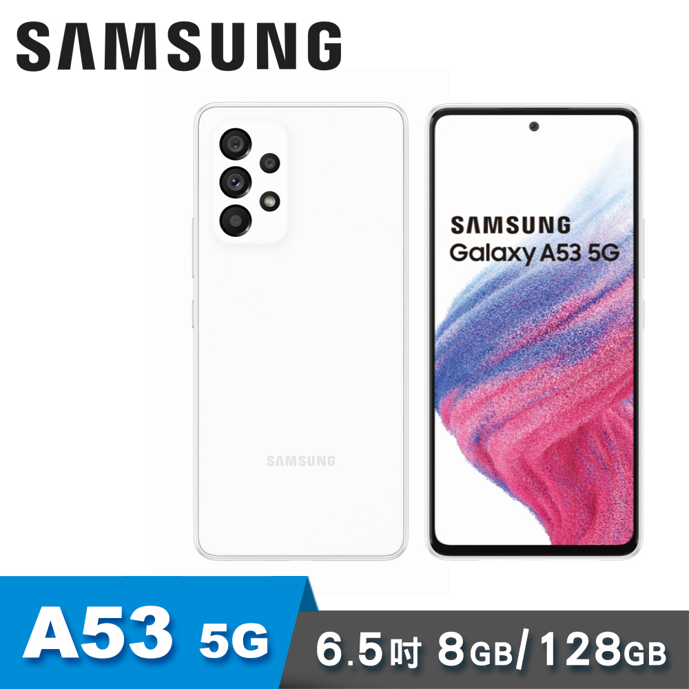 【Samsung 三星】Galaxy A53 5G 6.5吋 八核心智慧手機 [8G/128G] 沁白豆豆