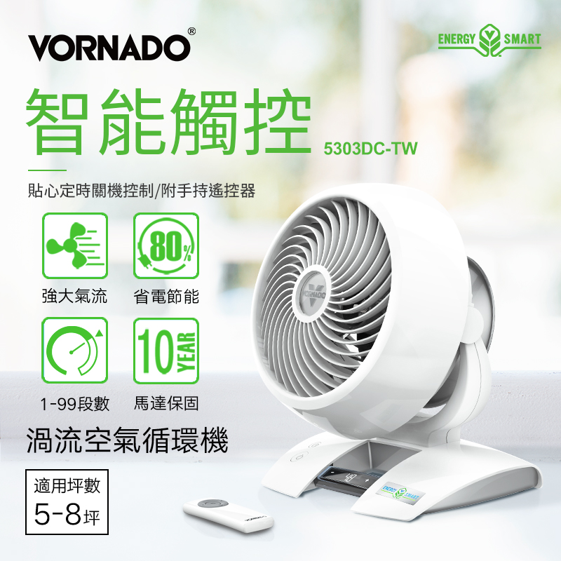 美國VORNADO沃拿多 DC直流渦流空氣循環機 循環扇 5303DC-TW 5-8坪用