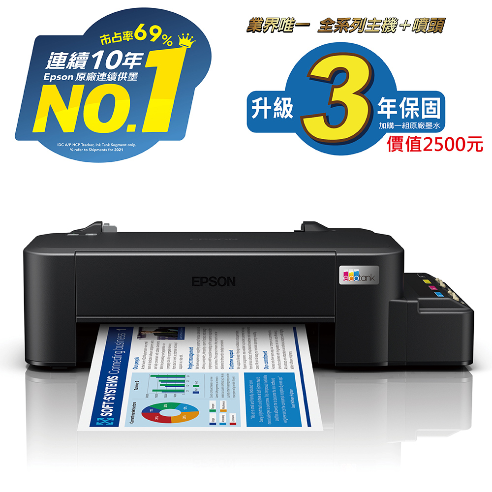 【EPSON 愛普生】L121 單功能連續供墨印表機