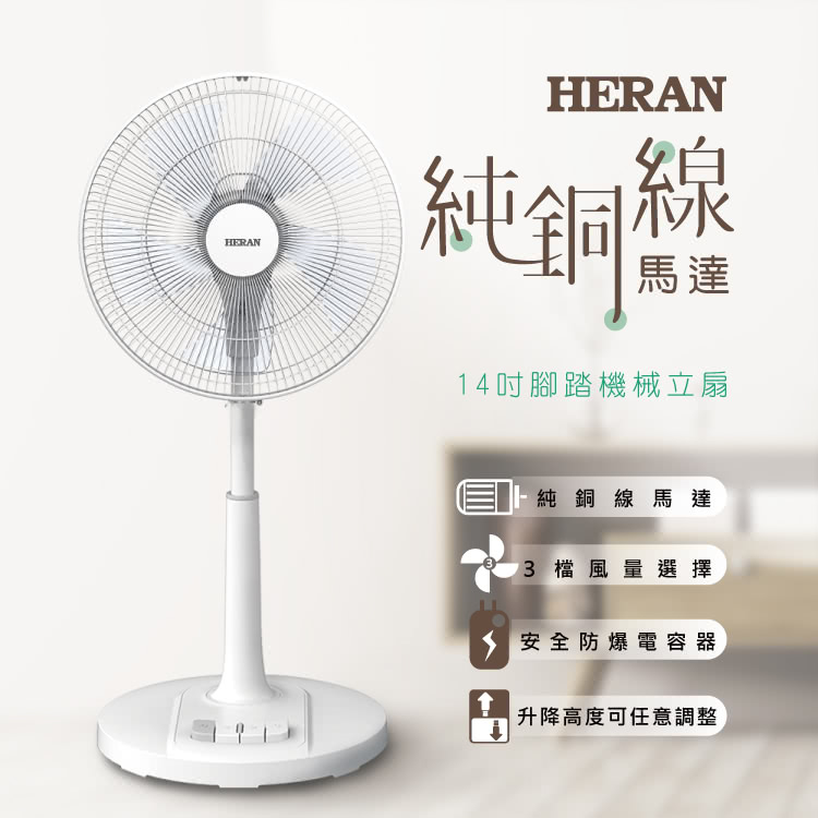 【HERAN 禾聯】14吋AC腳踏機械立扇 HAF-14AH53A