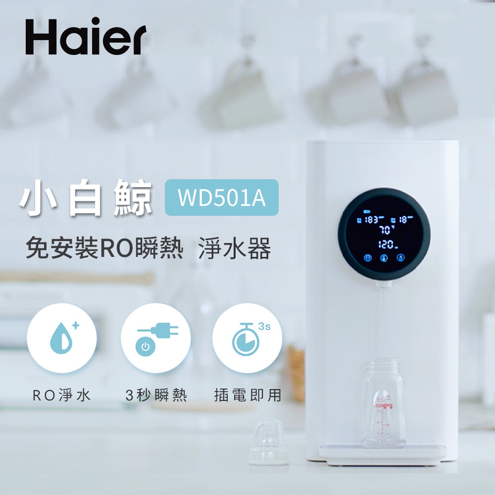 【Haier 海爾】WD501A 小白鯨免安裝 RO 瞬熱淨水器