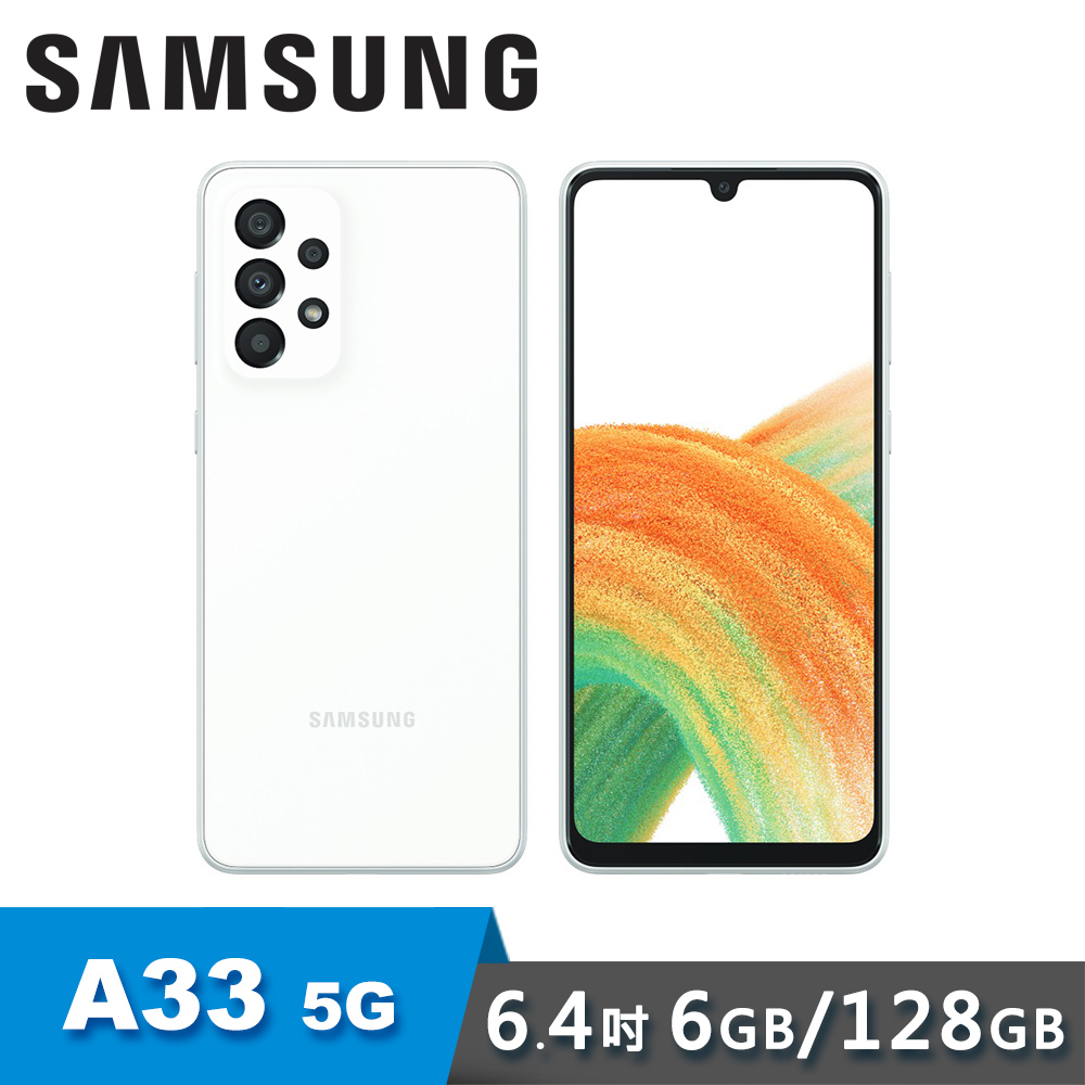 【Samsung 三星】Galaxy A33 5G 6G/128G 豆豆機 - 沁白豆豆