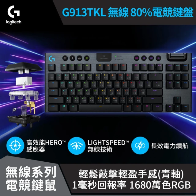 【Logitech 羅技】G913 TKL 無線機械鍵盤 [青軸]