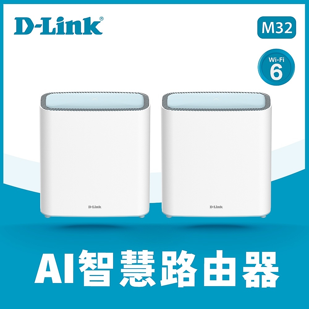 【D-Link 友訊】M32 AX3200 Mesh Eagle Pro AI 智慧雙頻 無線路由器/分享器 雙入