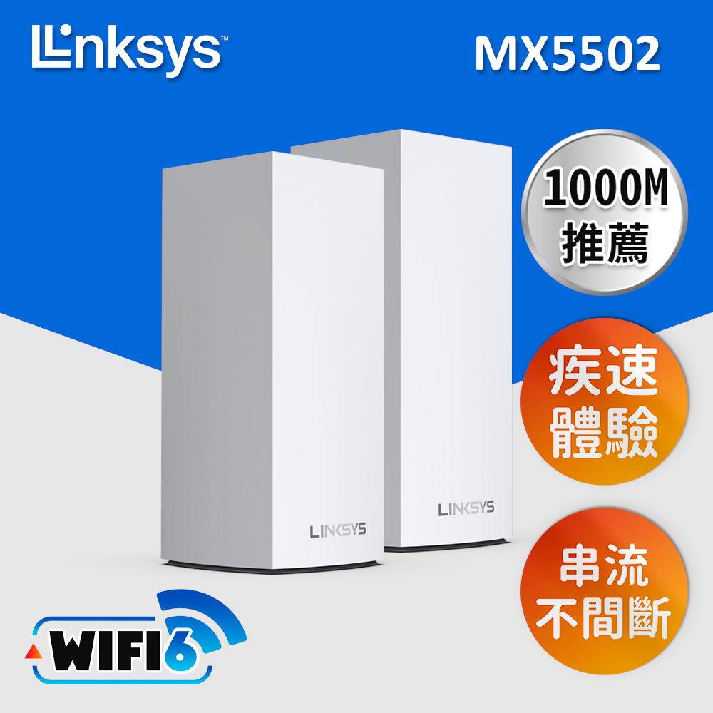 【Linksys】Velop 雙頻 MX5502 Mesh Wifi 網狀路由器 - 二入