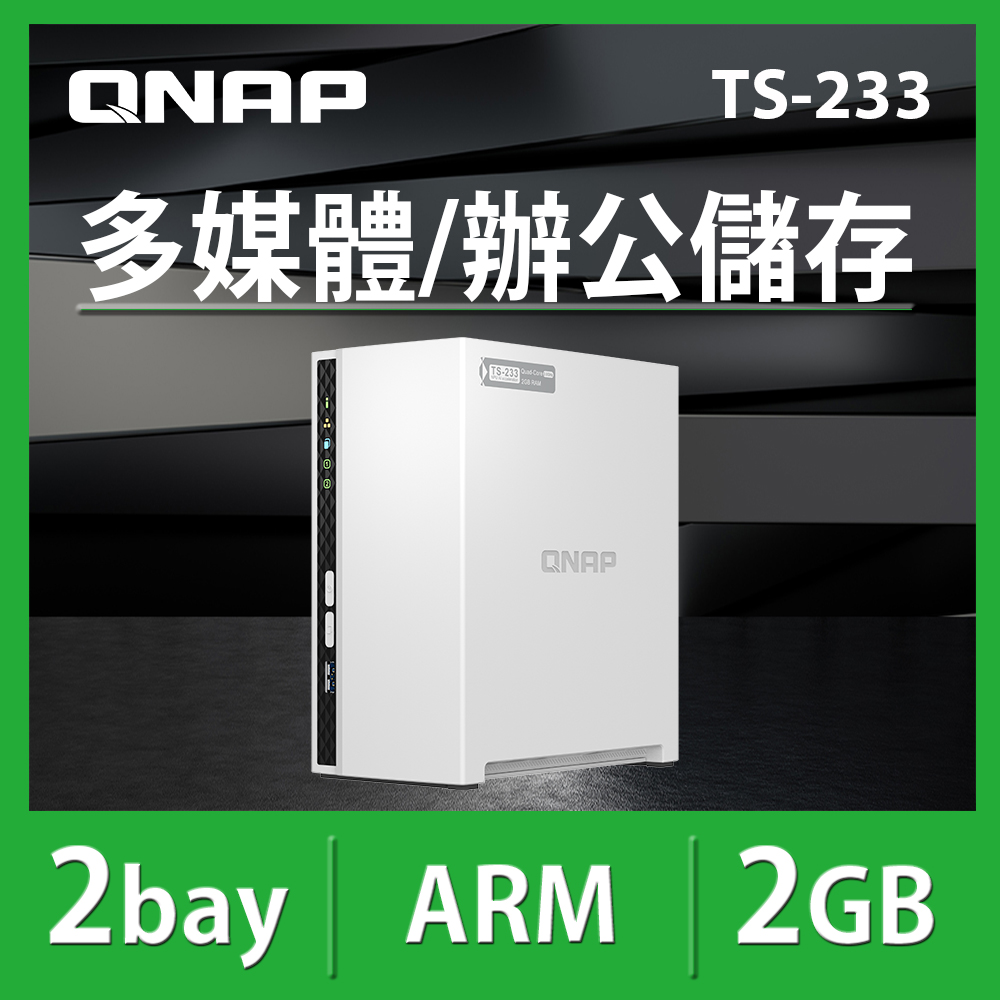 【QNAP 威聯通】TS-233 2Bay NAS 網路儲存伺服器
