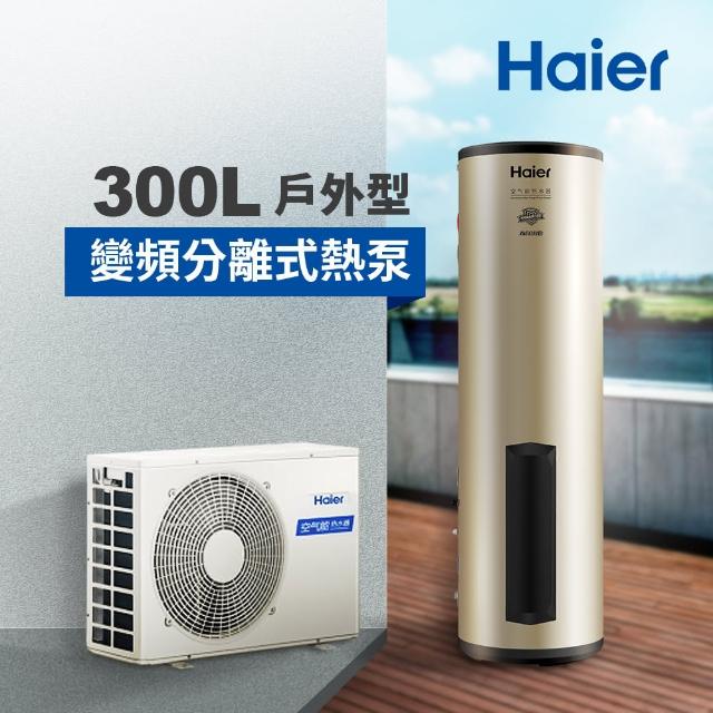 【Haier 海爾】300L變頻分離式熱泵熱水器
