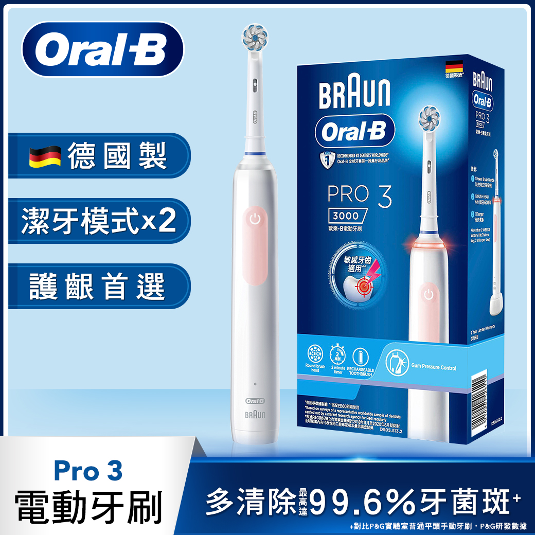 【Oral-B】PRO3 3D電動牙刷-馬卡龍粉