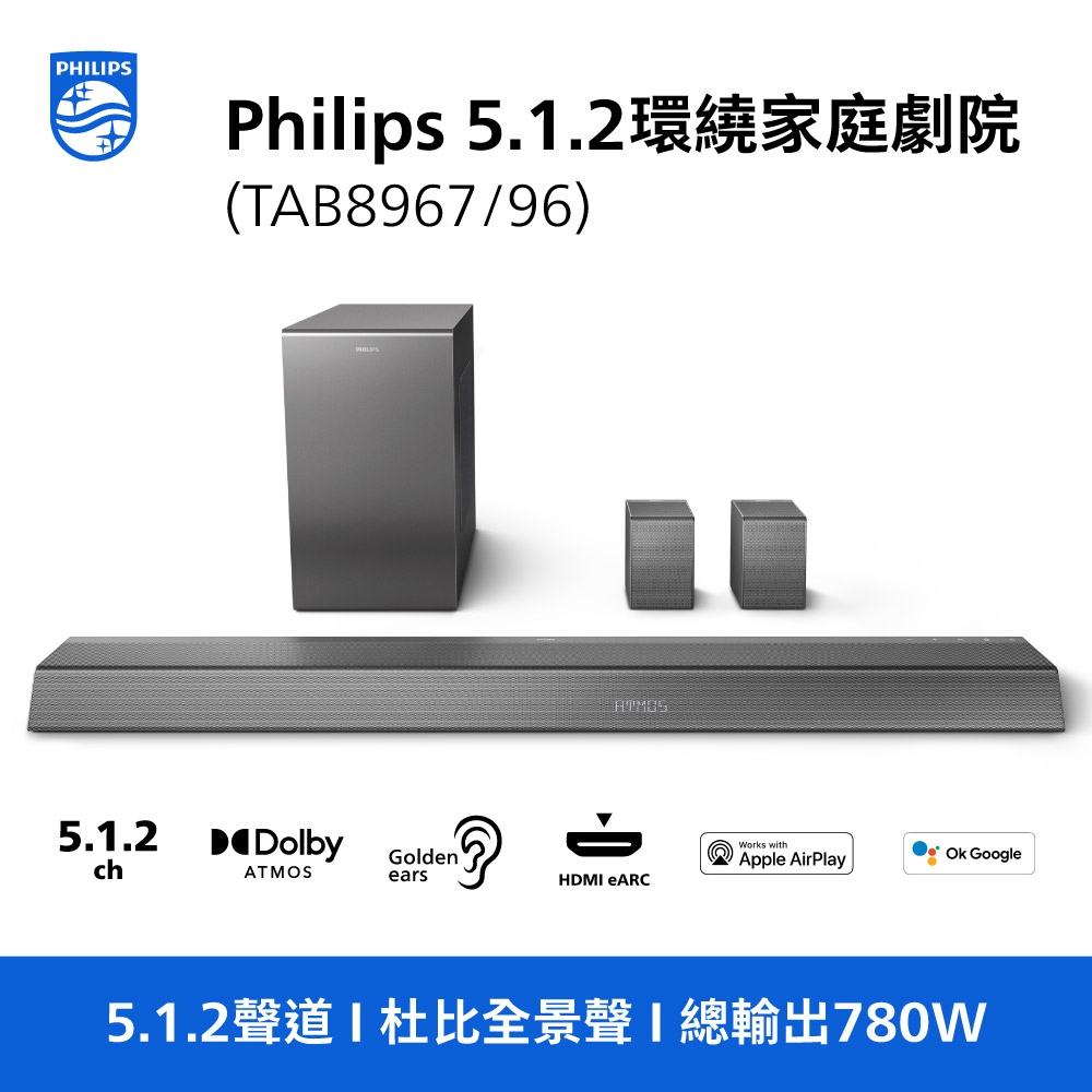 【Philips 飛利浦】5.1.2 聲道全景聲環繞家庭劇院/聲霸 TAB8967/96