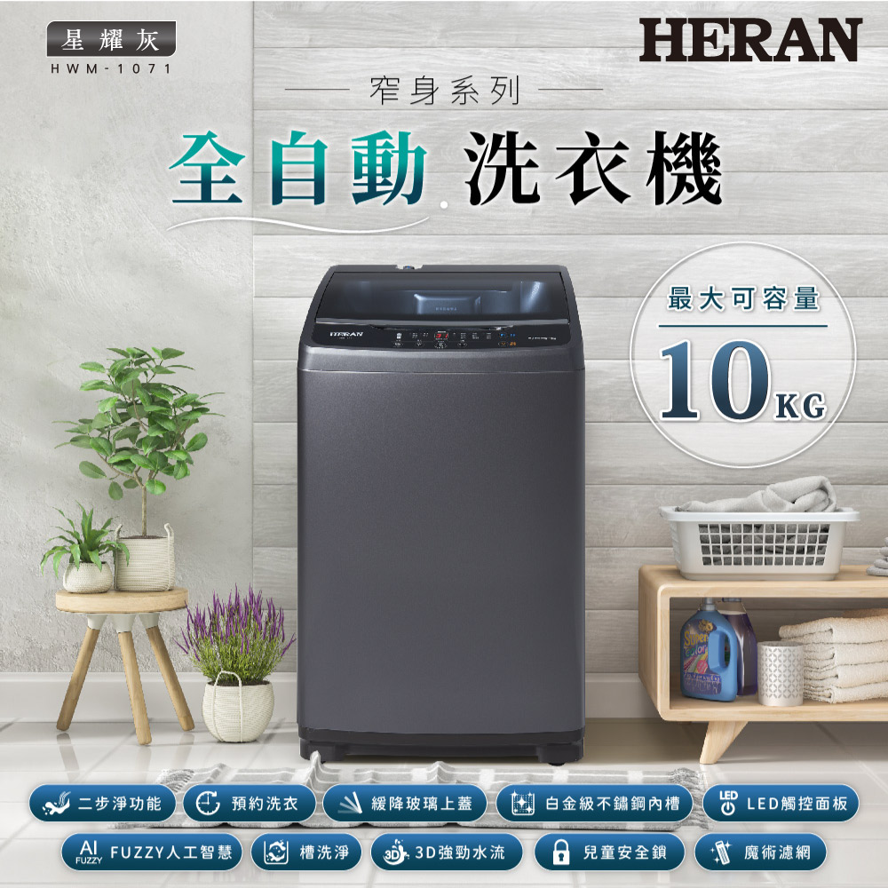 HERAN禾聯 10KG全自動洗衣機 HWM-1071