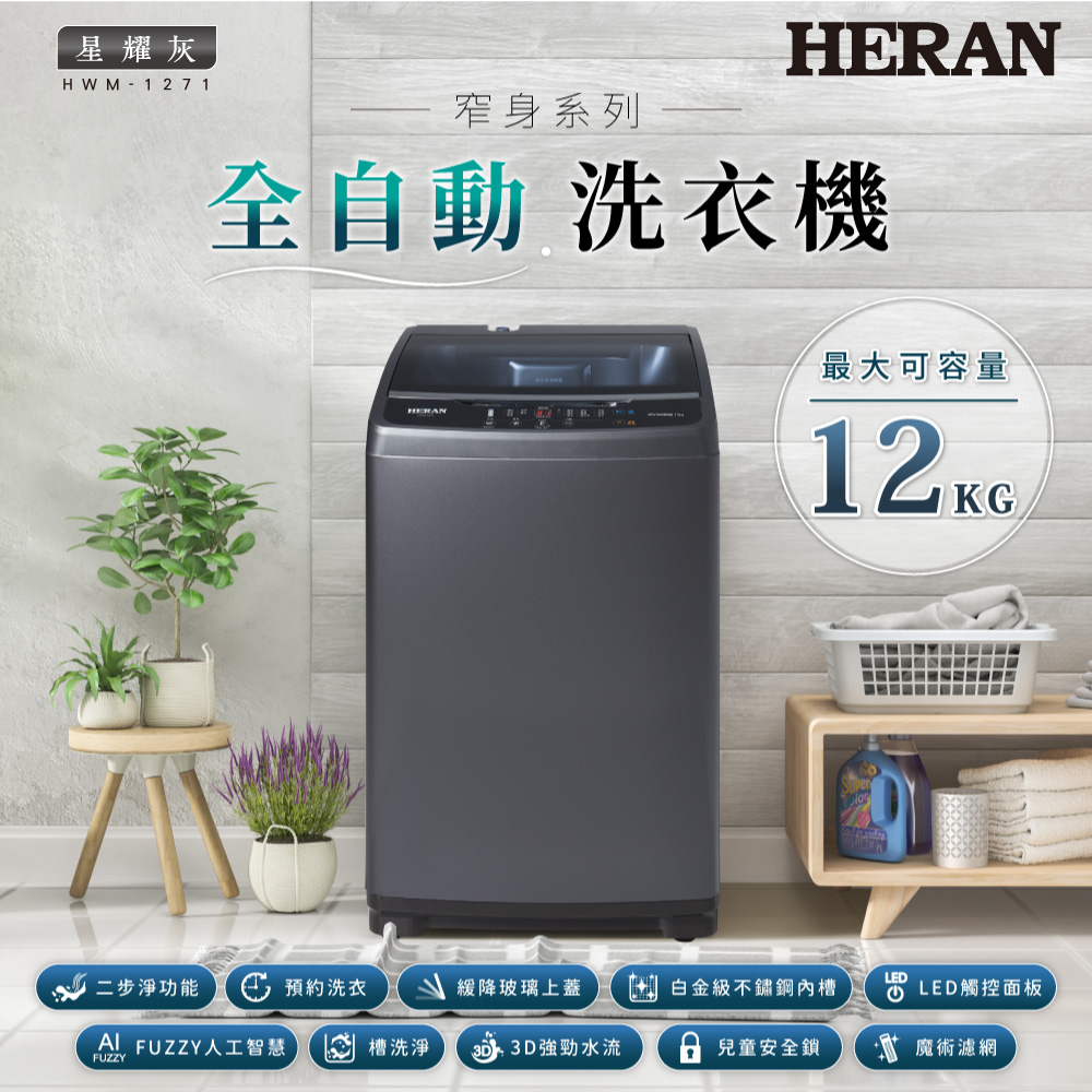 HERAN禾聯 12KG全自動洗衣機 HWM-1271