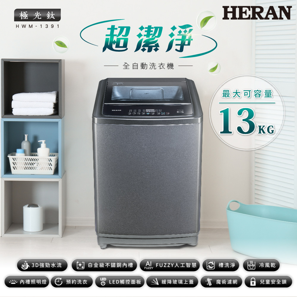 HERAN禾聯 13KG超潔淨全自動洗衣機 HWM-1391