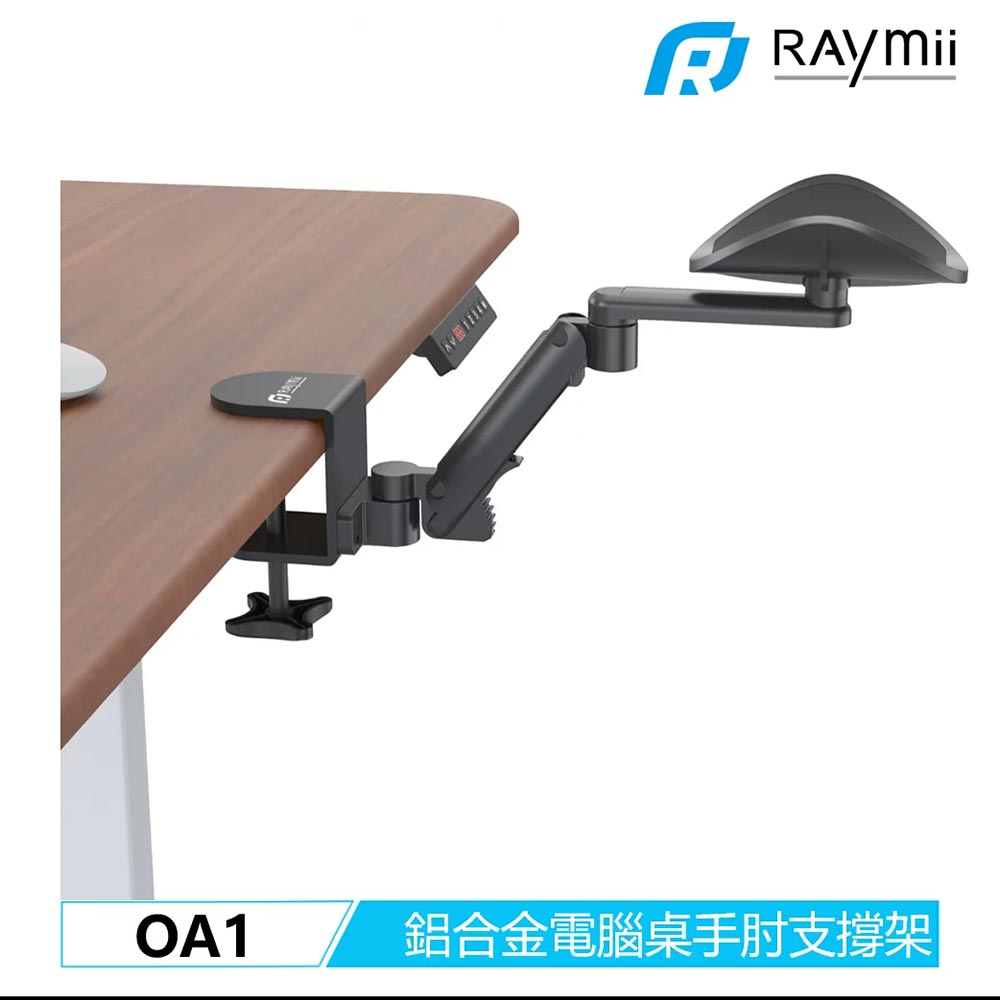 【Raymii 瑞米】OA1 鋁合金電腦桌手臂支撐架