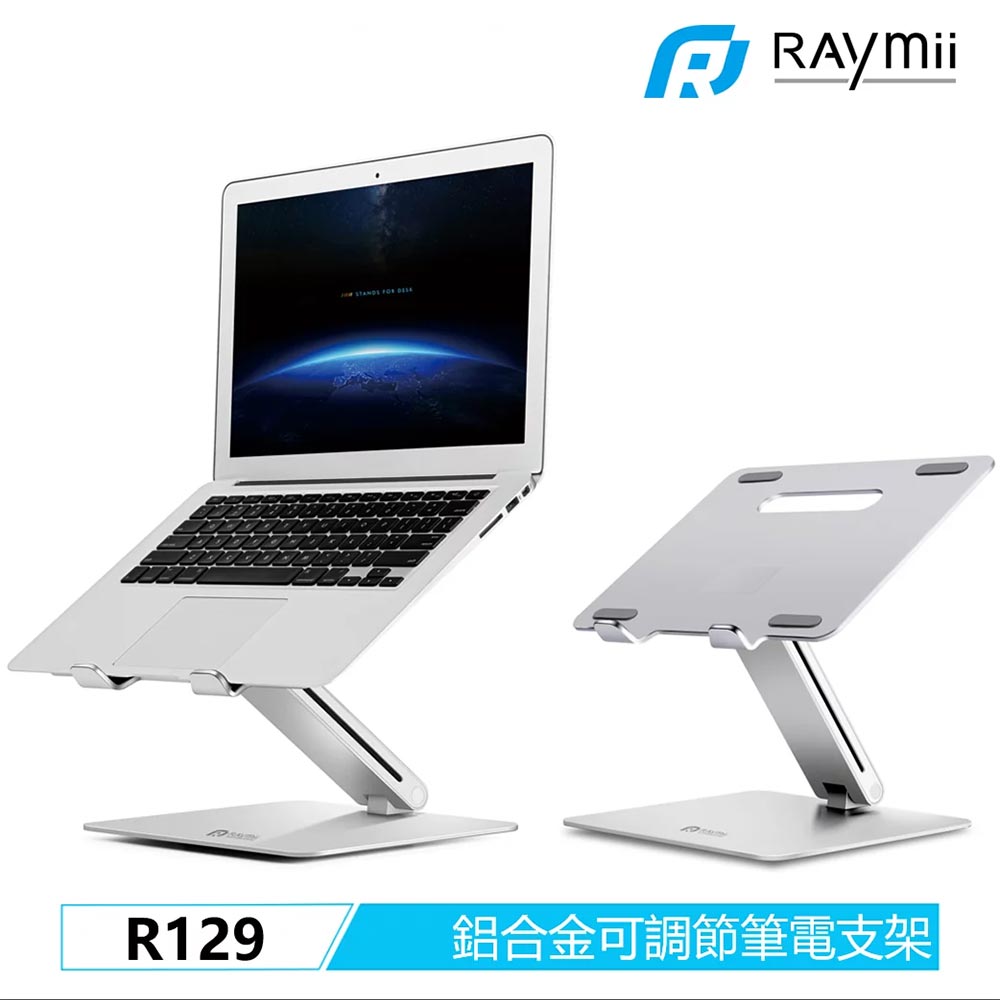 【Raymii 瑞米】R129 可調整式鋁合金筆電增高架