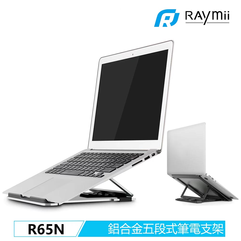 【Raymii 瑞米】R65N 五段式 鋁合金筆電折疊增高支架