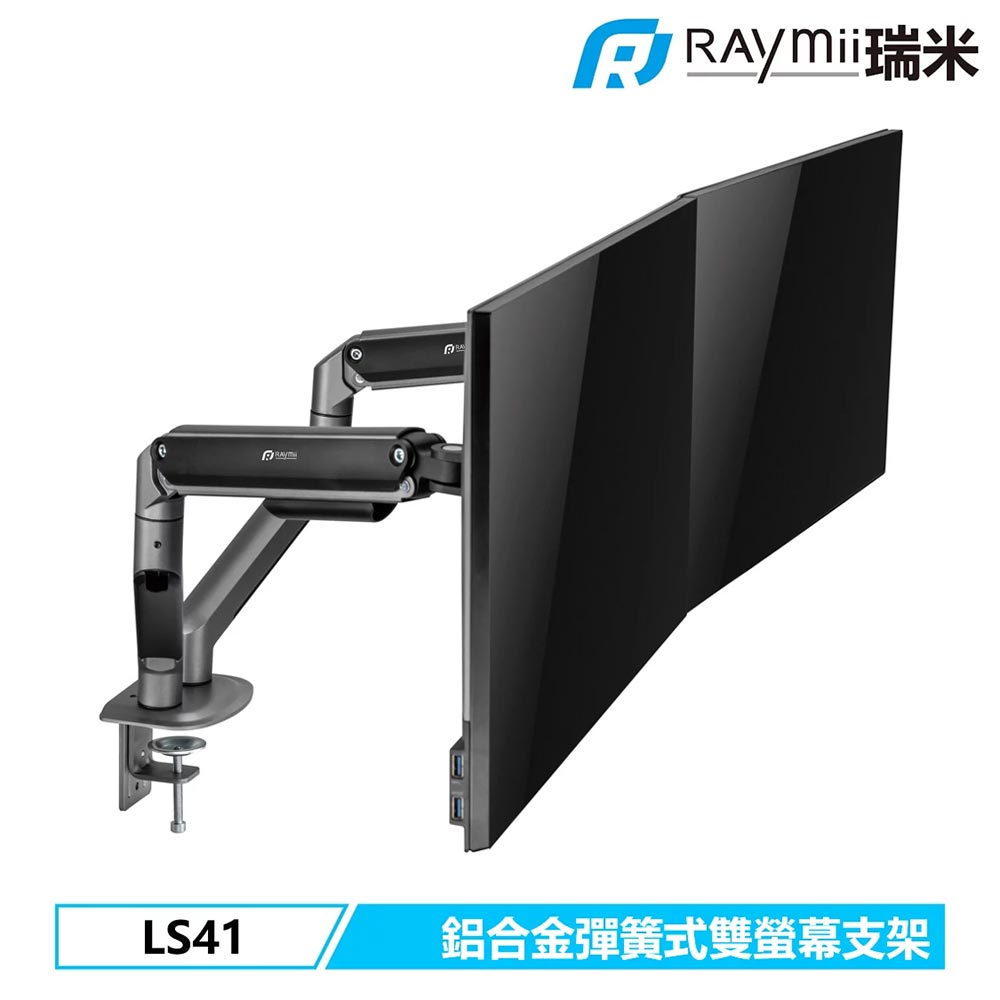 【Raymii 瑞米】LS41 機械彈簧式雙螢幕支架