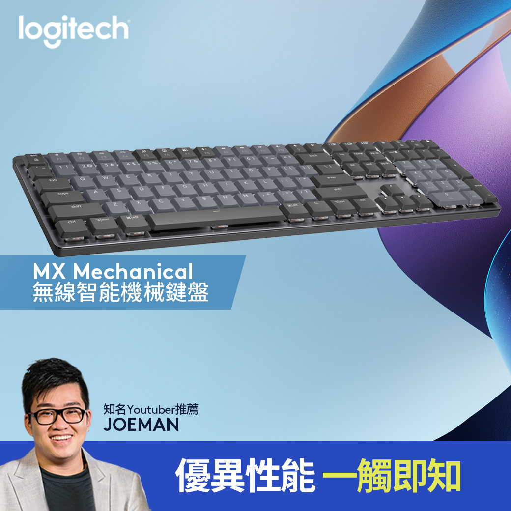【Logitech 羅技】MX Mechanical 無線智能機械鍵盤